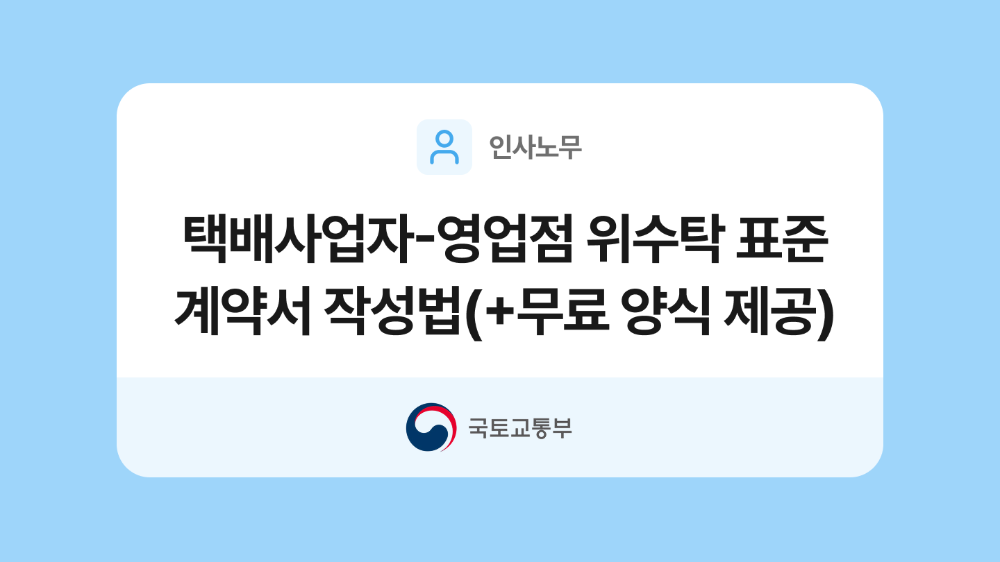 택배사업자-영업점 위수탁 표준계약서 양식과 작성법