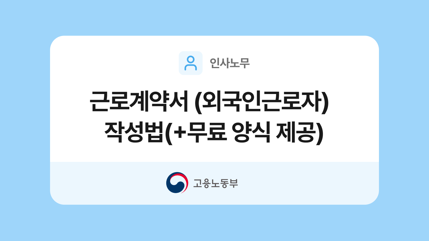 표준근로계약서(외국인근로자) 양식과 작성법
