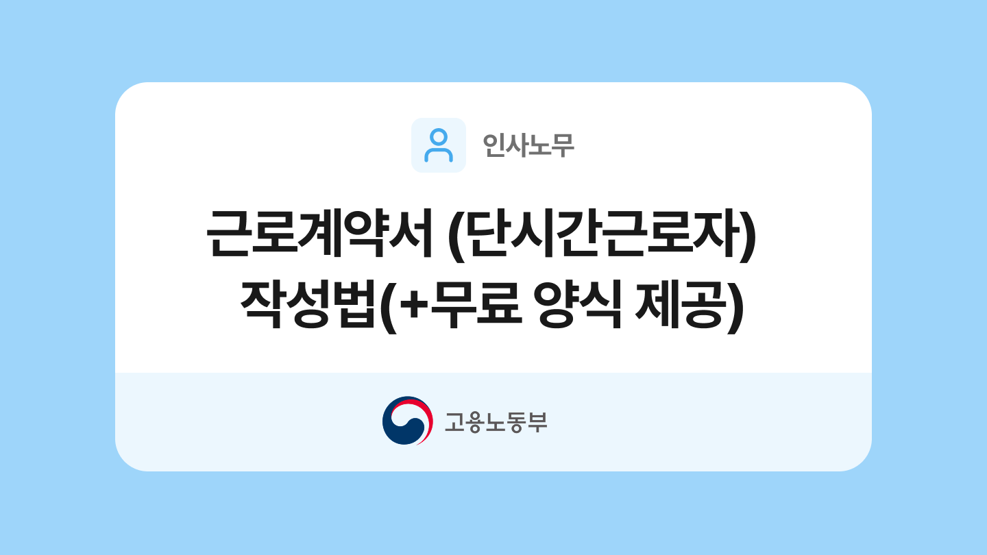 단시간근로자 표준근로계약서 양식과 작성법