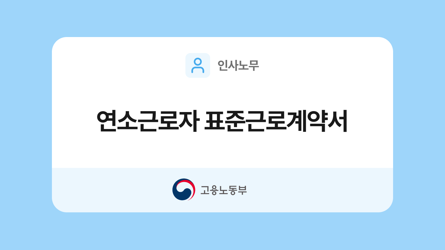 연소근로자 표준근로계약서 양식과 작성법