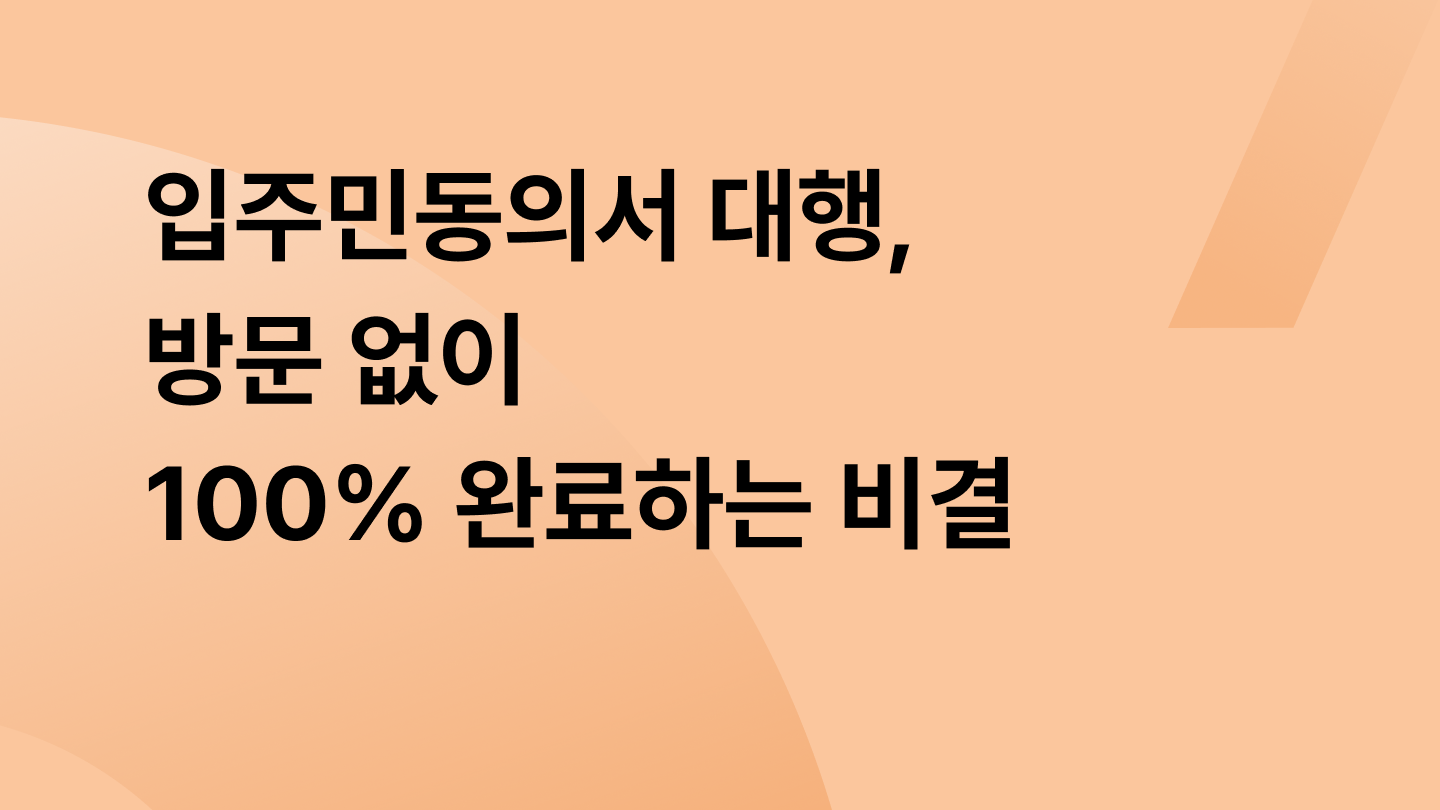입주민동의서 대행, 방문 없이 100% 완료하는 비결