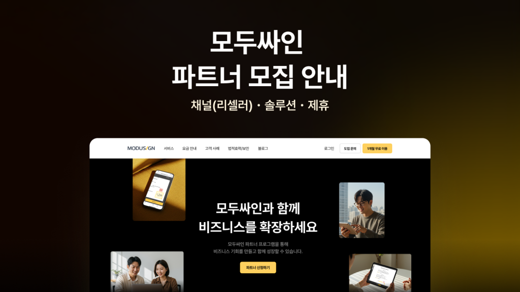 모두싸인이 비즈니스 파트너를 모집합니다. 리셀러, 솔루션, 제휴 파트너 유형별 맞춤 지원과 함께 새로운 비즈니스 기회를 만들어 보세요.