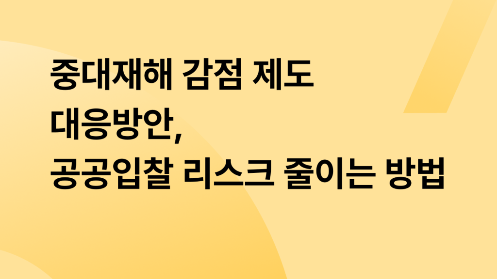 중대재해 감점 제도 대응방안, 공공입찰 리스크 줄이는 방법