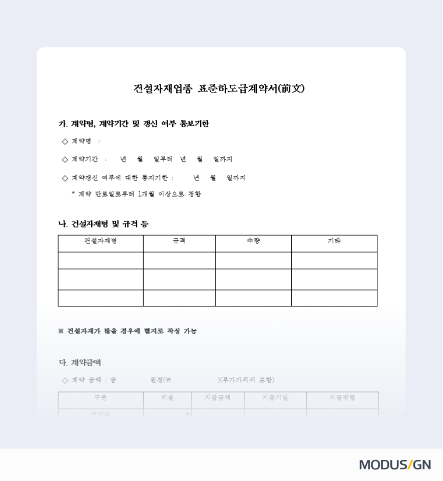 건설자재업종 표준하도급계약서