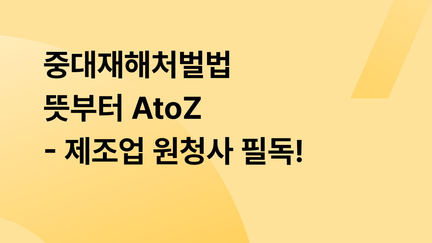2025 가맹사업법 개정안 - 정보공개서 등록 전 체크포인트 2가지