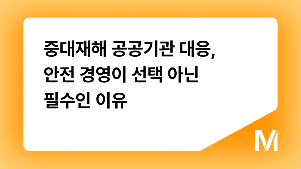 중대재해 공공기관 대응, 안전 경영이 선택 아닌 필수인 이유