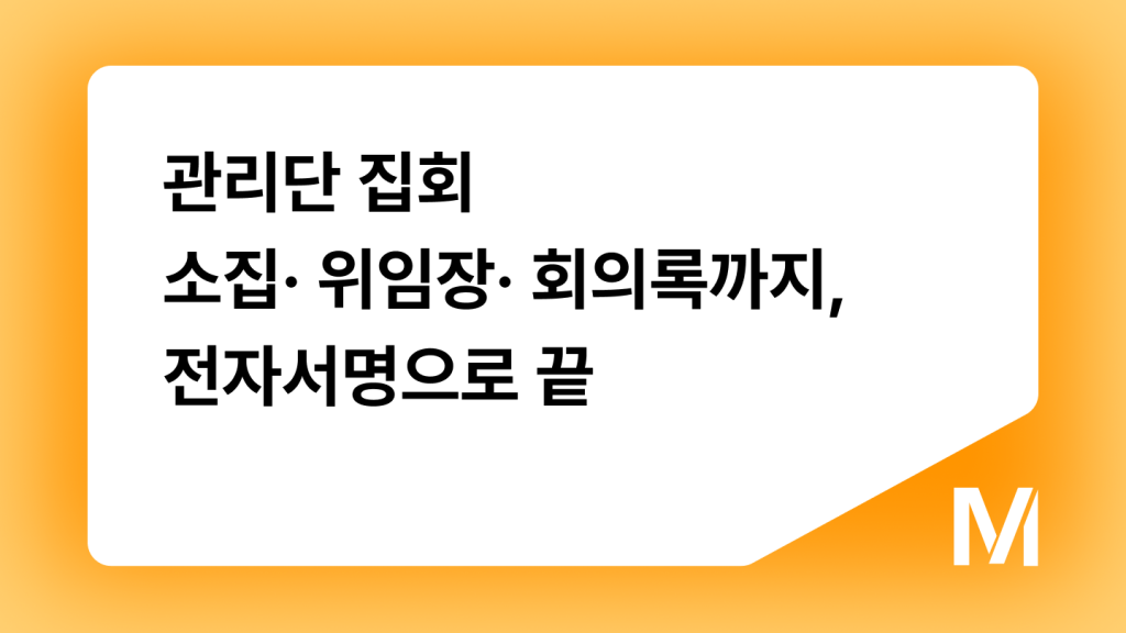 관리단 집회 소집· 위임장· 회의록까지, 전자서명으로 끝