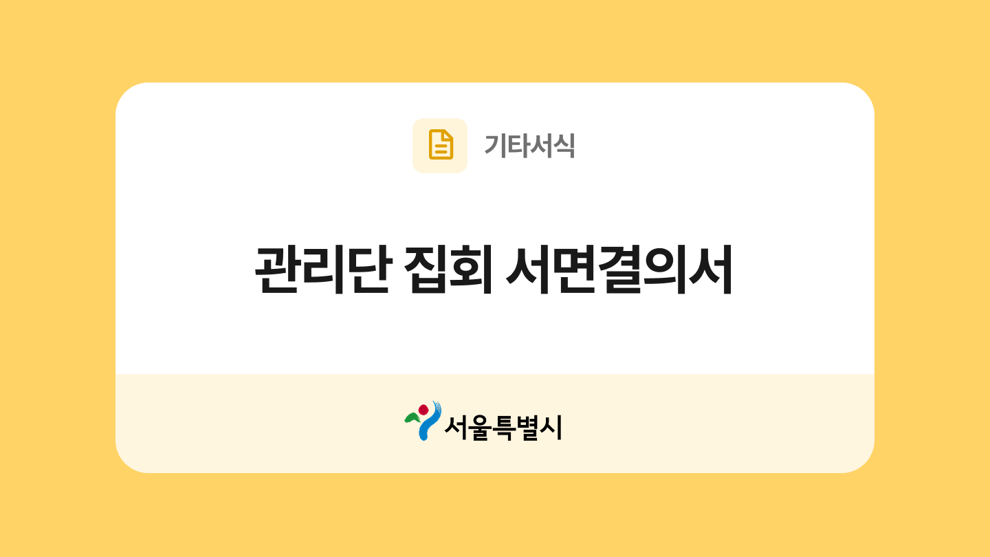 관리단 집회 서면결의서 양식과 작성법