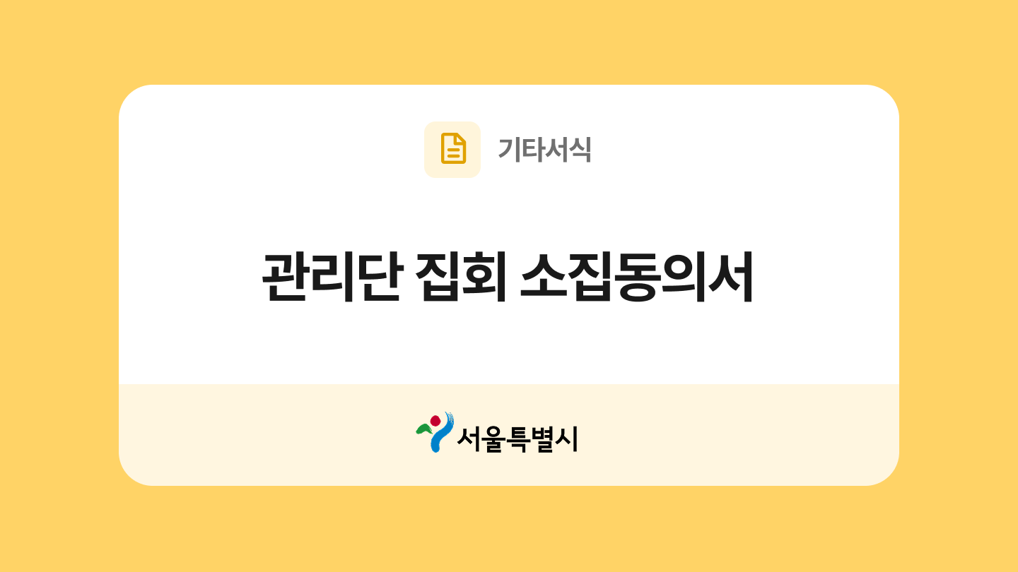 관리단 집회 소집동의서 양식과 작성법