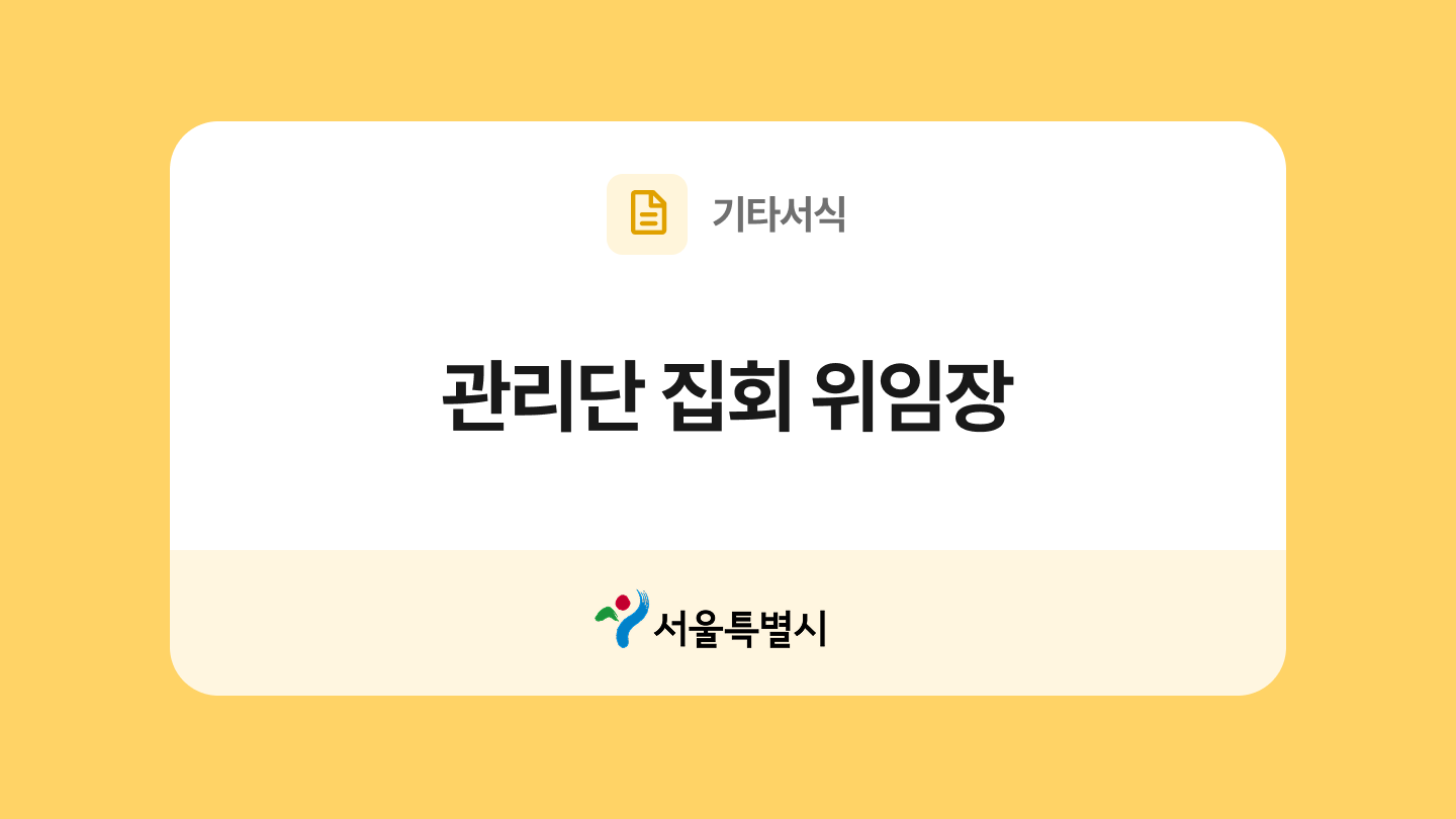 관리단 집회 위임장 양식과 작성법