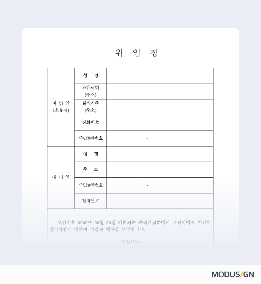 관리단 집회 위임장 양식