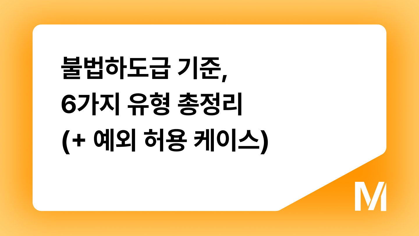 불법하도급 기준, 6가지 유형 총정리(+ 예외 허용 케이스)