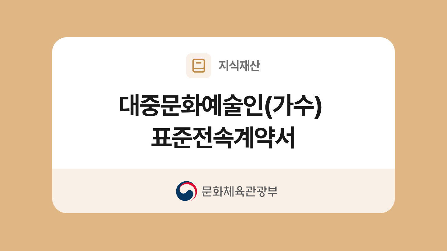 대중문화예술인(가수) 표준전속계약서 양식과 작성법