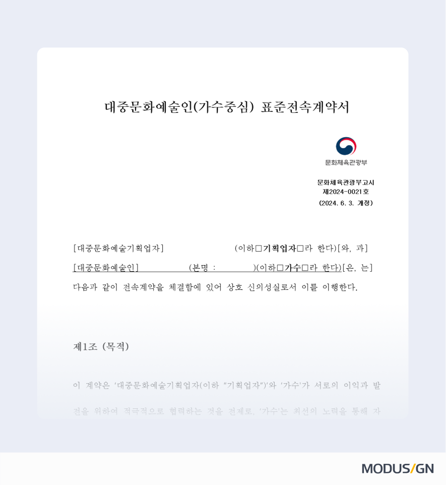 대중문화예술인(가수) 표준전속계약서 양식과 작성법