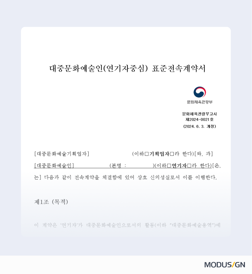 대중문화예술인(연기자) 표준전속계약서 양식과 작성법