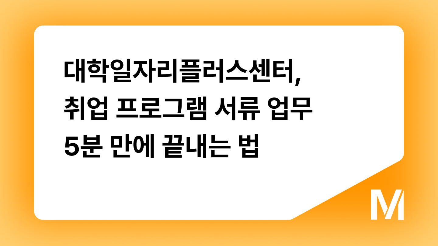 대학일자리플러스센터, 취업 프로그램 서류 업무 5분만에 끝내는 법