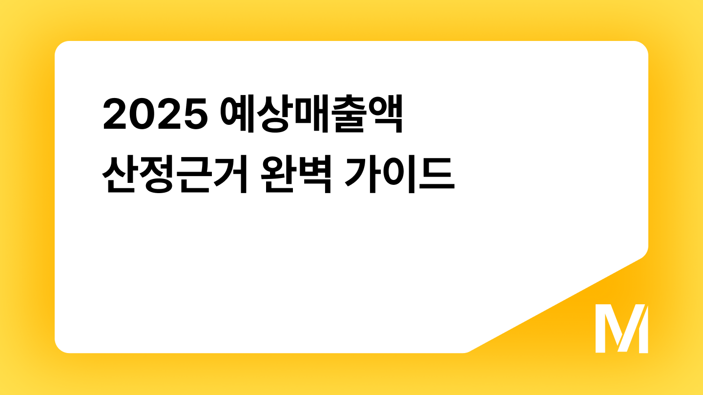 2025 예상매출액 산정근거 완벽 가이드