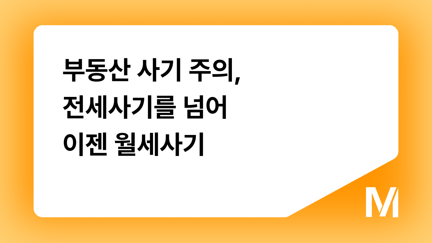 부동산 사기 주의, 전세사기를 넘어 이젠 월세사기
