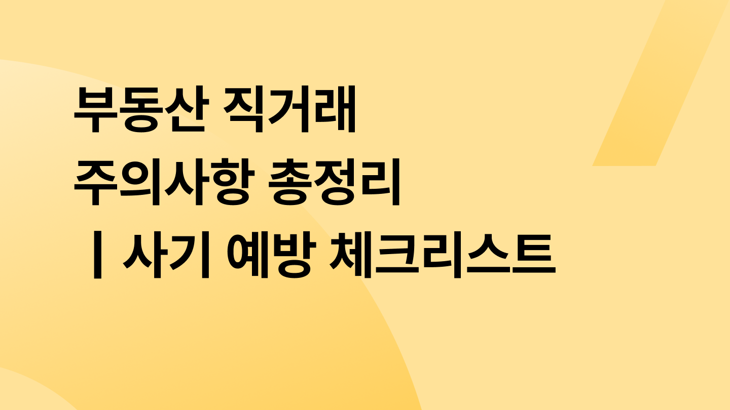 부동산 직거래 주의사항 총정리|사기 예방 체크리스트