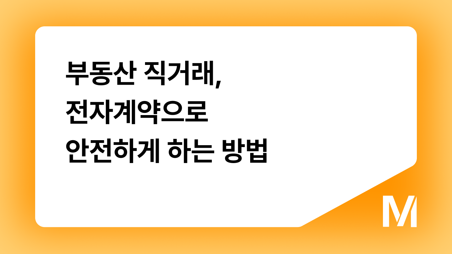 부동산 직거래, 전자계약으로 안전하게 하는 방법