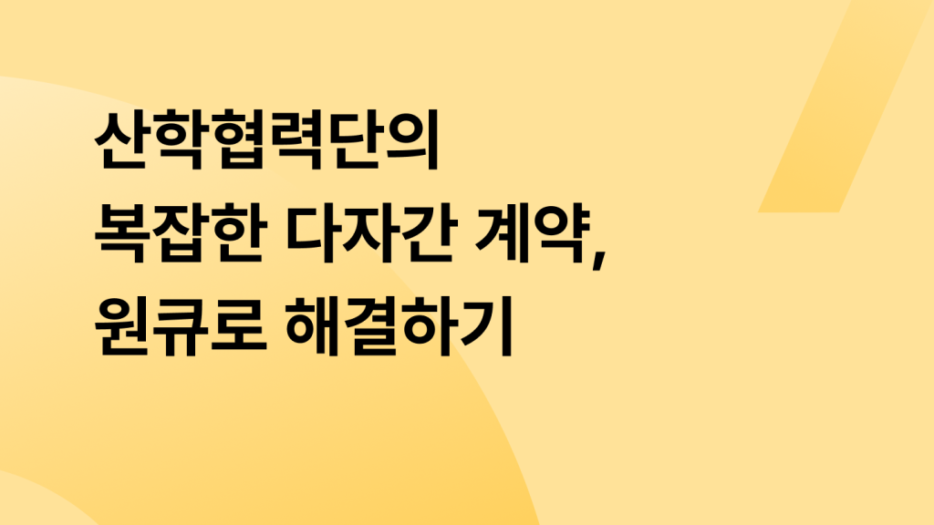 산학협력단의 복잡한 다자간 계약, 원큐로 해결하기