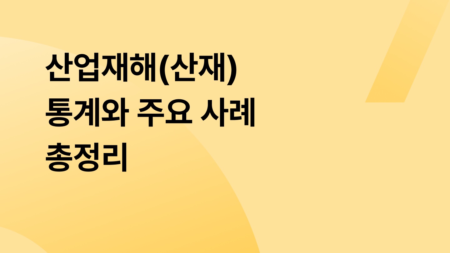 산업재해(산재) 통계와 주요 사례 총정리