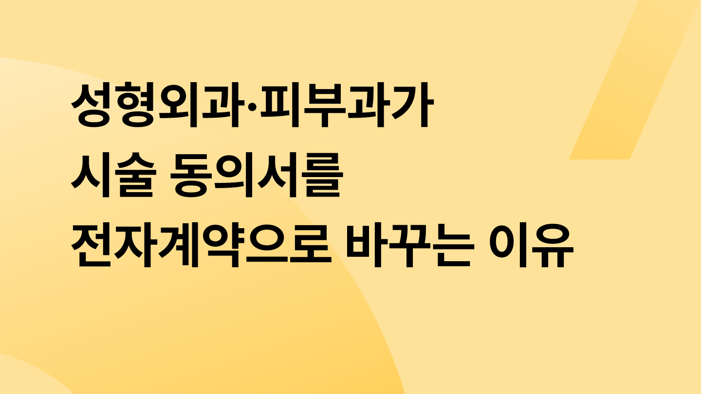 성형외과·피부과가 시술 동의서를 전자계약으로 바꾸는 이유