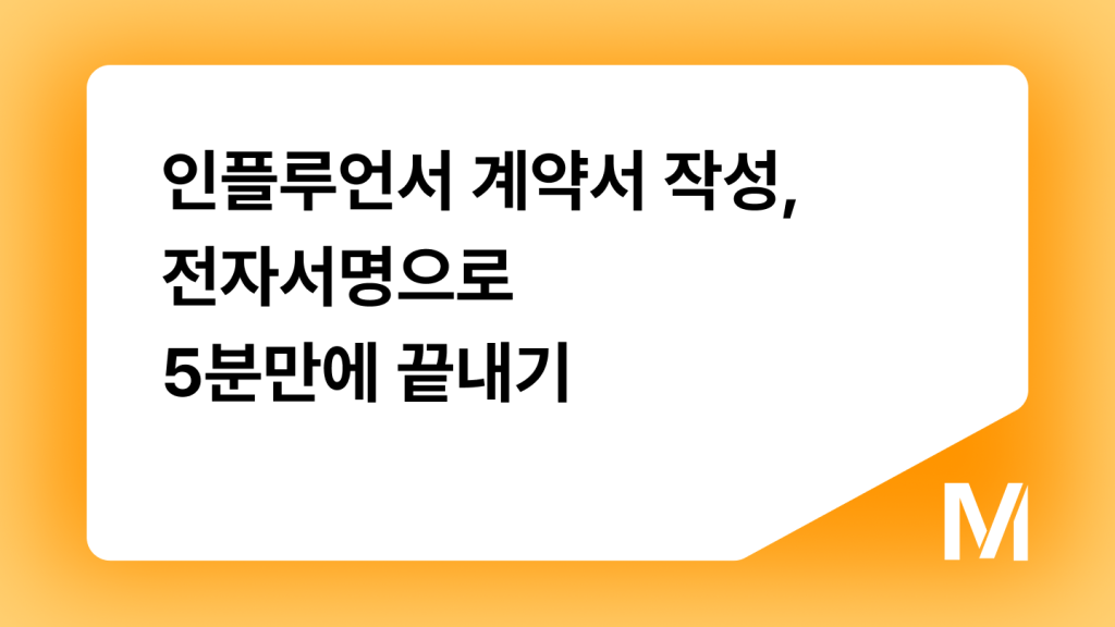 인플루언서 계약서 작성, 전자서명으로 5분만에 끝내기