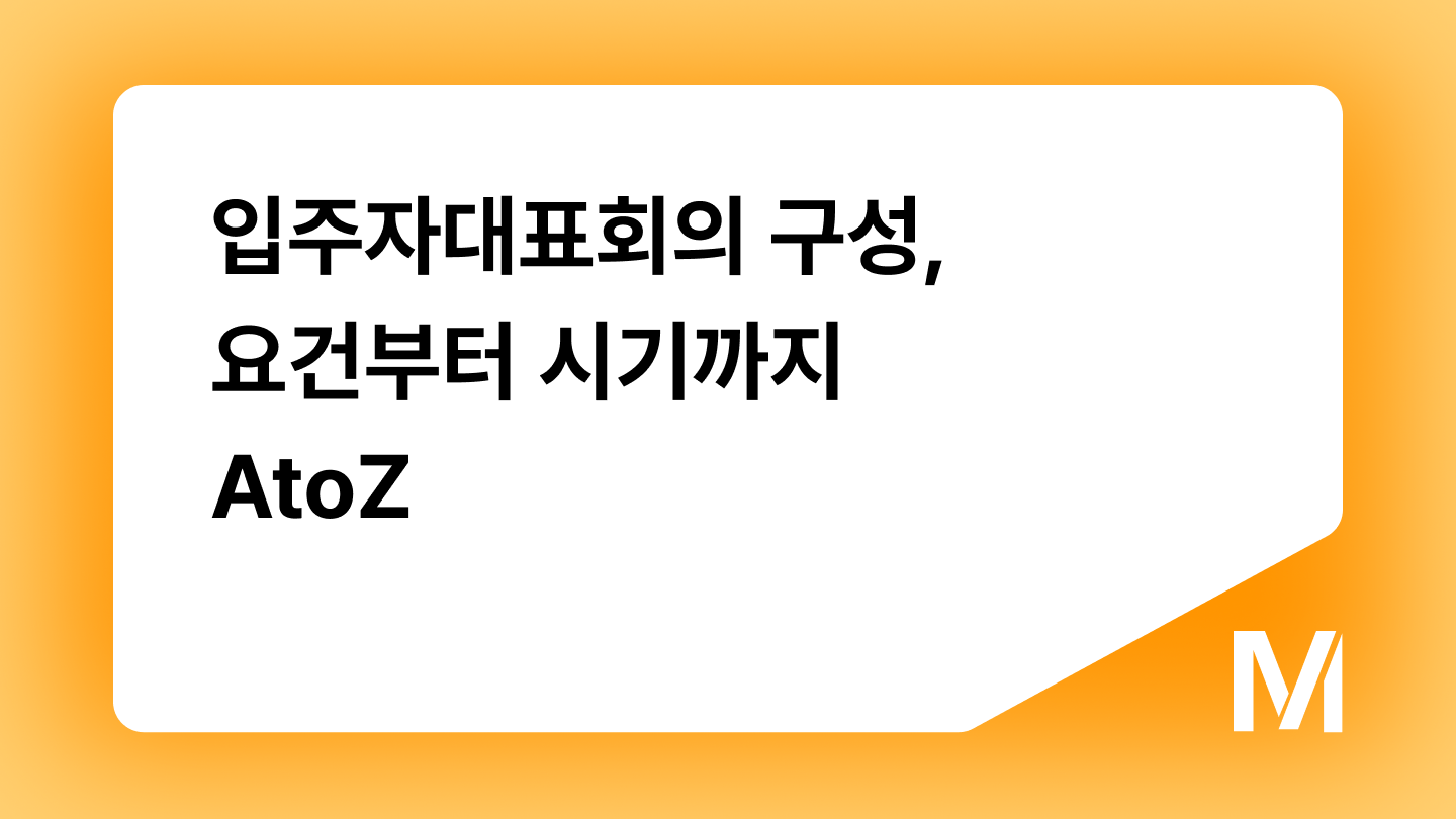 입주자대표회의 구성, 요건부터 시기까지 AtoZ
