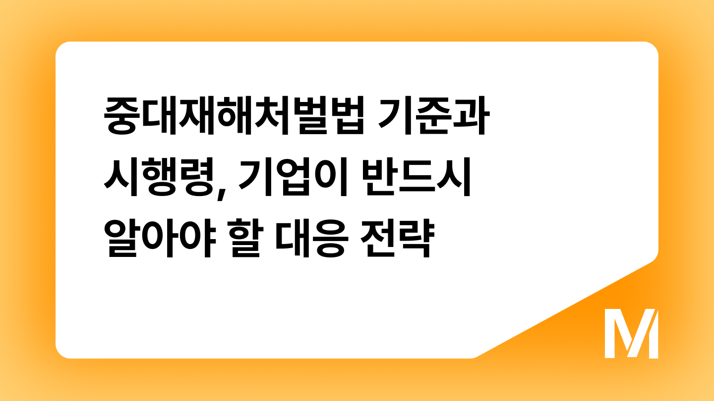 중대재해처벌법 기준과 시행령, 기업이 반드시 알아야 할 대응 전략