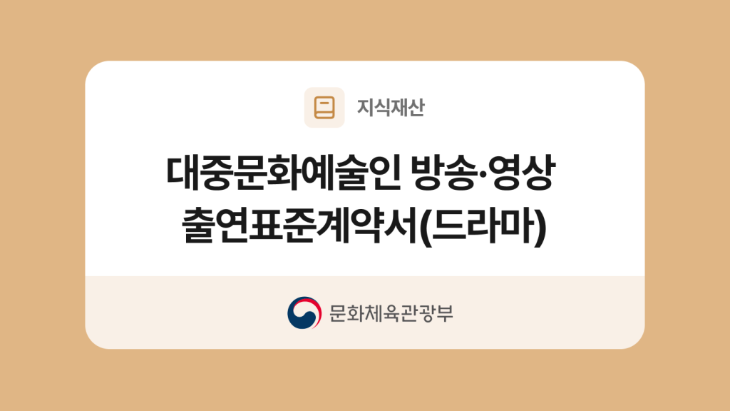 대중문화예술인 방송·영상 출연표준계약서(비드라마) 양식과 작성법