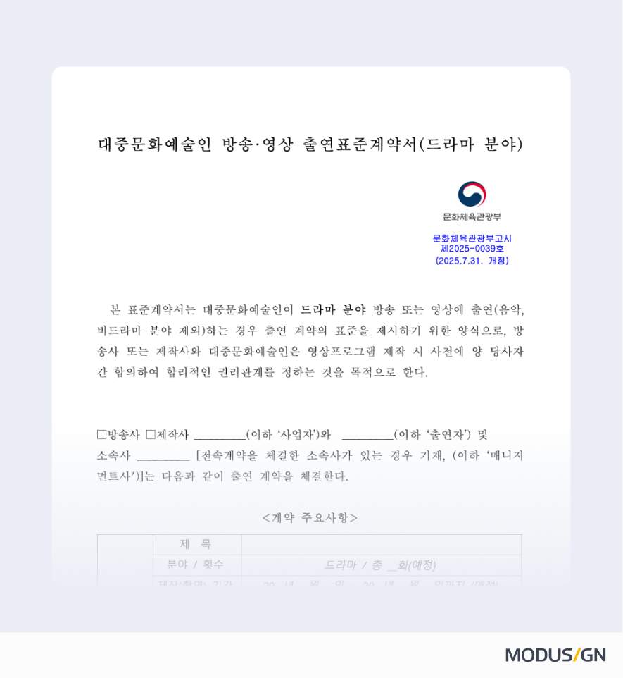 대중문화예술인 방송·영상 출연표준계약서(비드라마) 양식