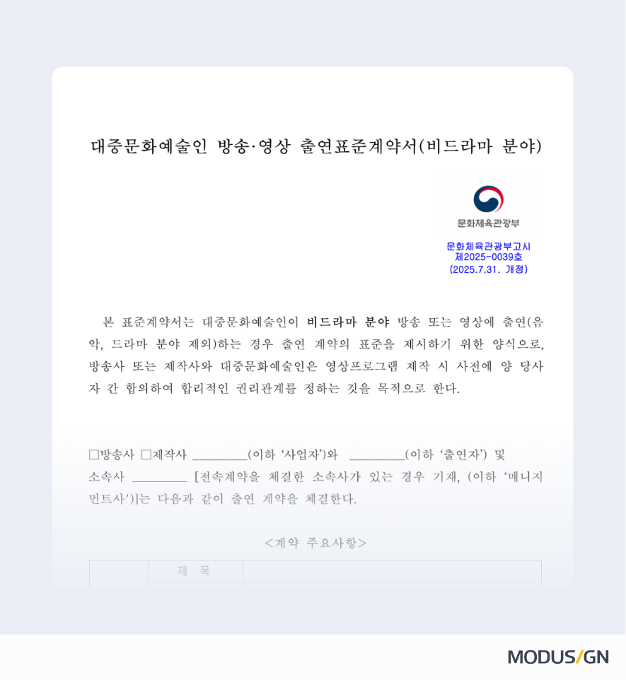 대중문화예술인 방송·영상 출연표준계약서(비드라마) 양식과 작성법