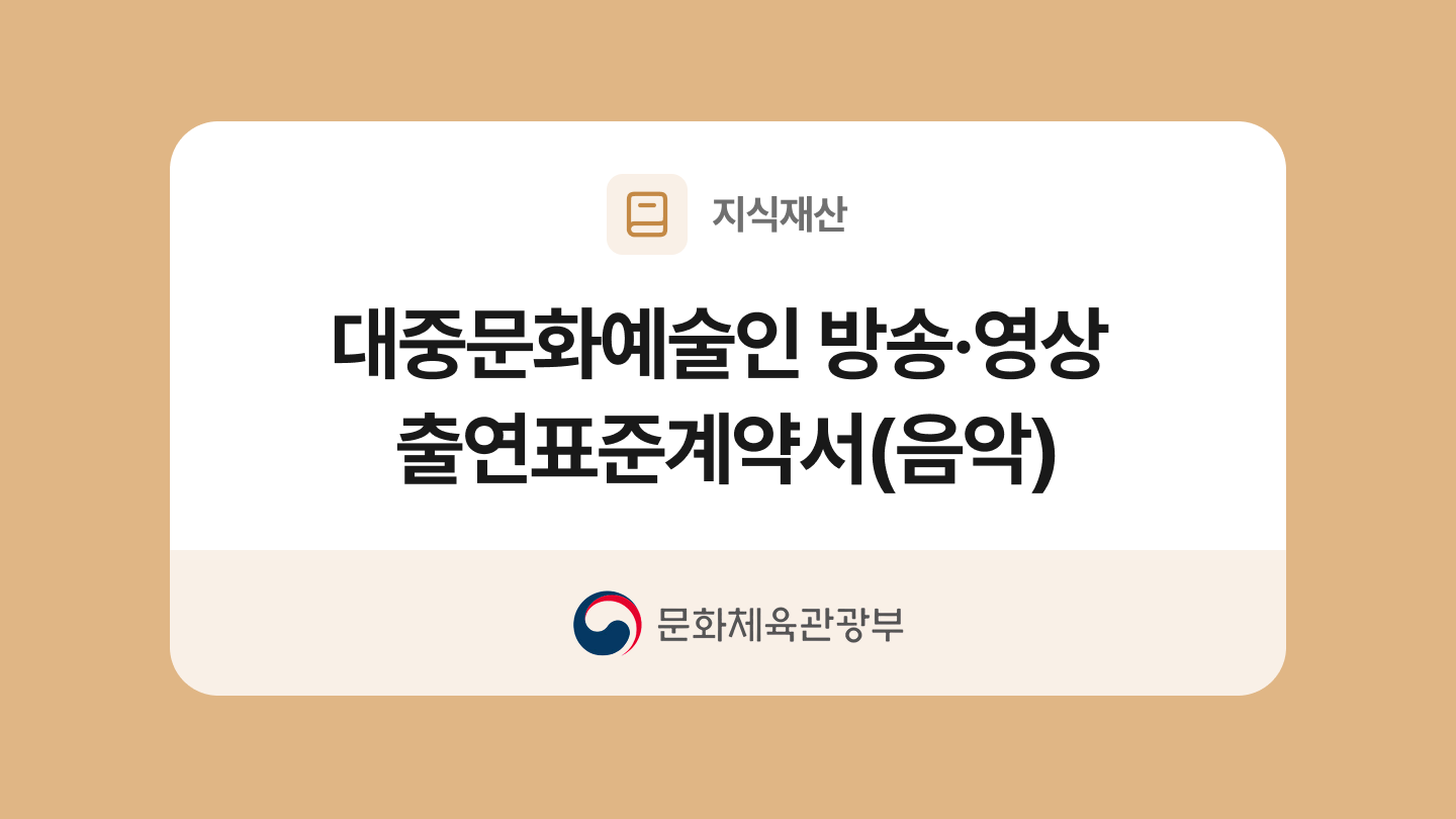 대중문화예술인 방송·영상 출연표준계약서(음악) 양식과 작성법