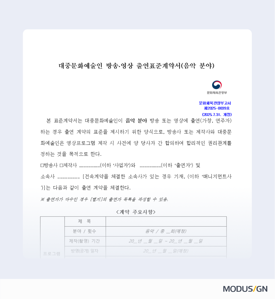 대중문화예술인 방송·영상 출연표준계약서(음악) 양식과 작성법