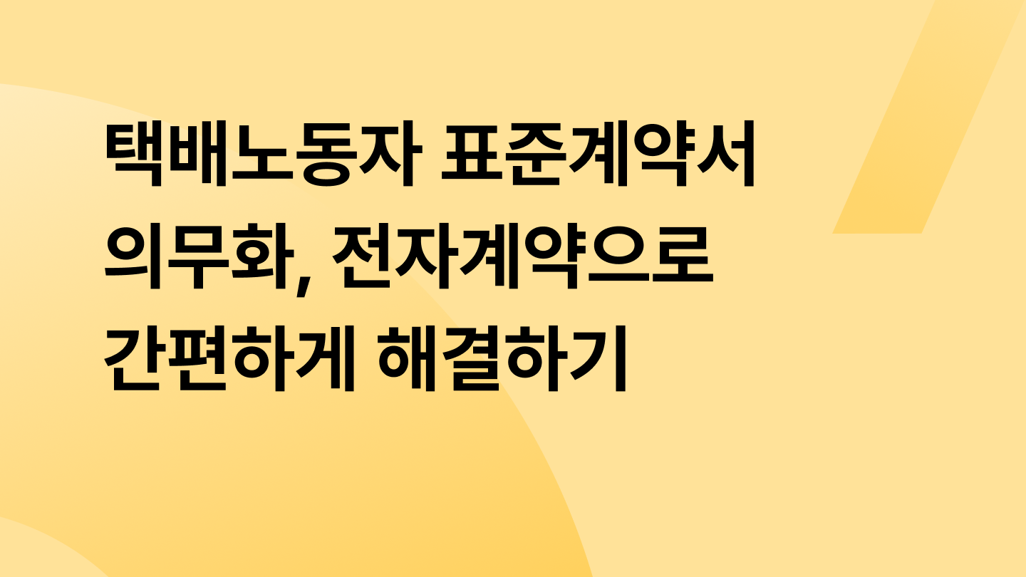 택배노동자 표준계약서 의무화, 전자계약으로 간편하게 해결하기
