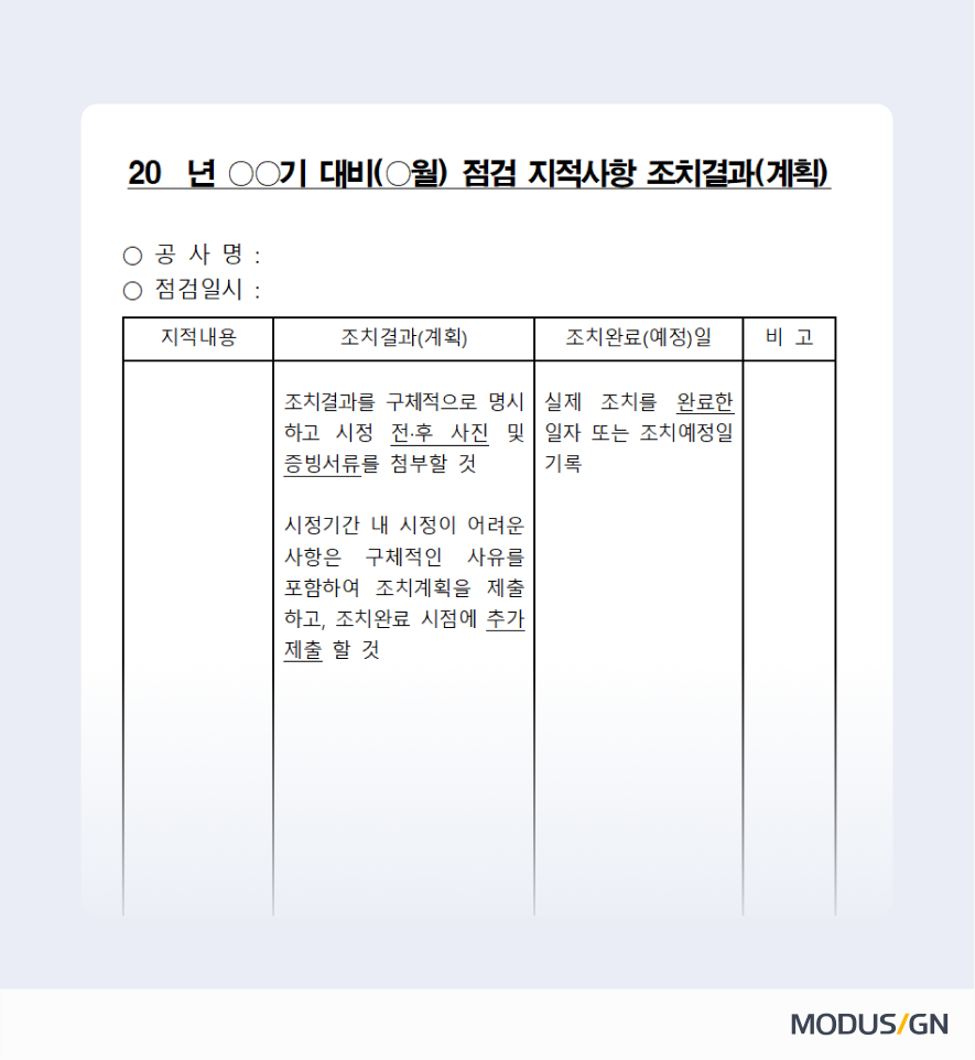 건설현장 시정조치 결과보고서 및 이의신청서 양식과 작성법 - 모두싸인 공식 블로그 | MODUSIGN