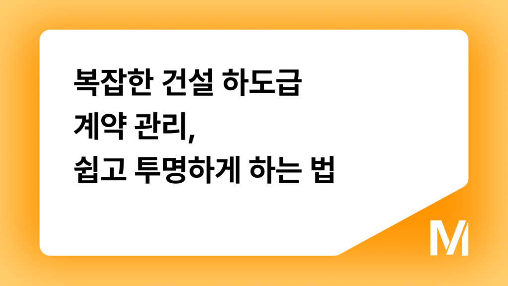 복잡한 건설 하도급 계약 관리, 쉽고 투명하게 하는 법