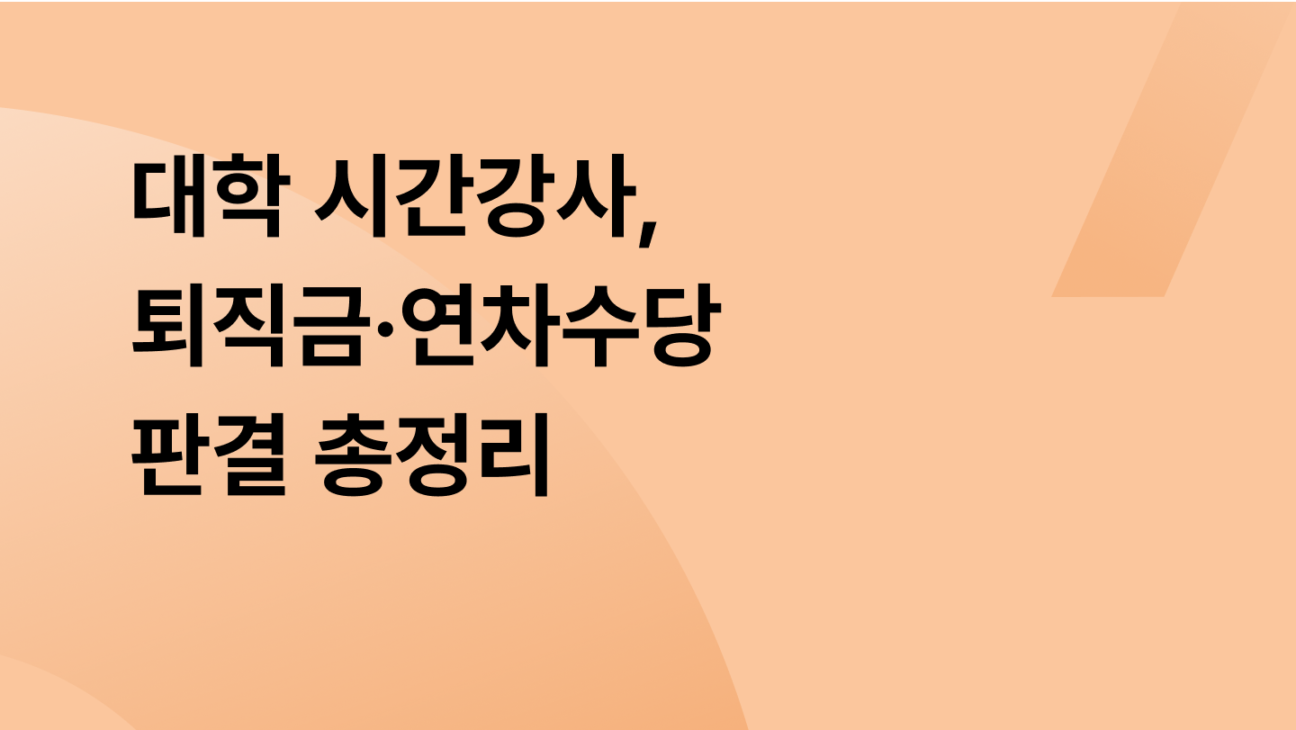 대학 시간강사, 퇴직금·연차수당 판결 총정리