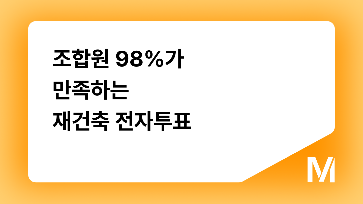 조합원 98%가 만족하는 재건축 전자투표