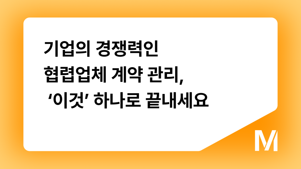 기업의 경쟁력인 협렵업체 계약 관리, ‘이것’ 하나로 끝내세요