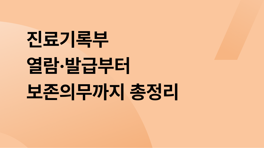 진료기록부 열람·발급부터 보존의무까지 총정리
