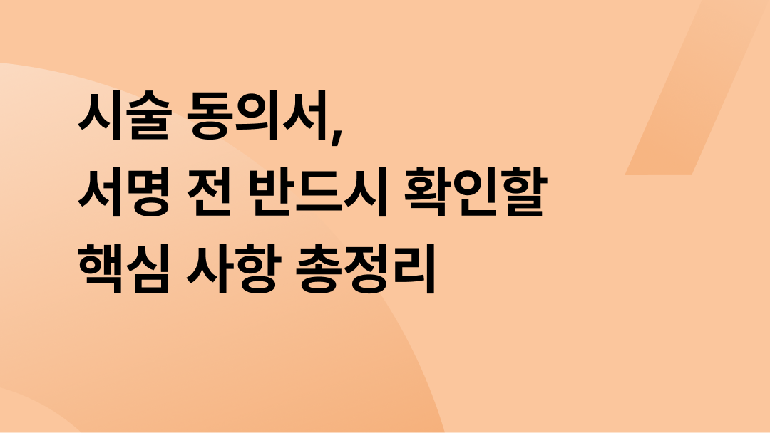 시술 동의서, 서명 전 반드시 확인할 핵심 사항 총정리