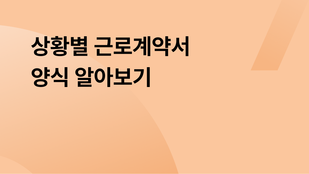 상황별 근로계약서 양식 알아보기