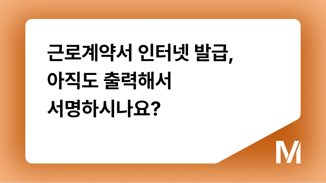 근로계약서 인터넷 발급, 아직도 출력해서 서명하시나요?