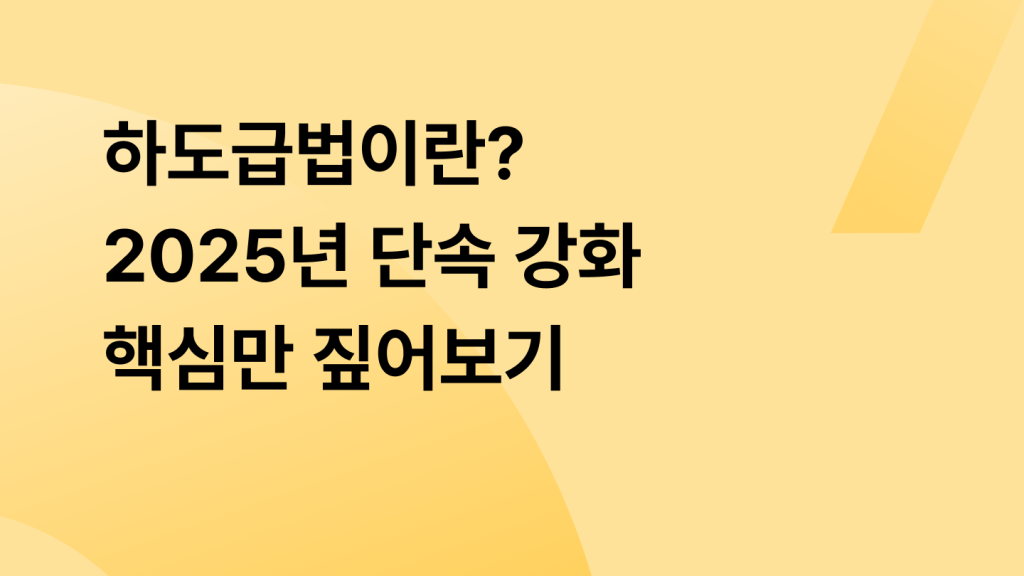 하도급법이란? 2025년 단속 강화, 핵심만 짚어보기