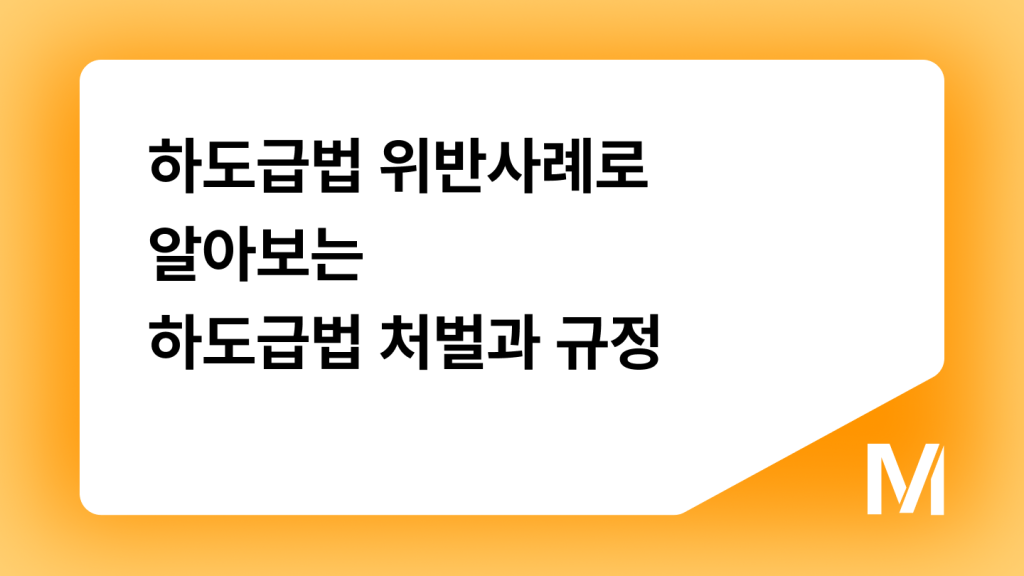 하도급법 위반사례로 알아보는 하도급법 처벌과 규정