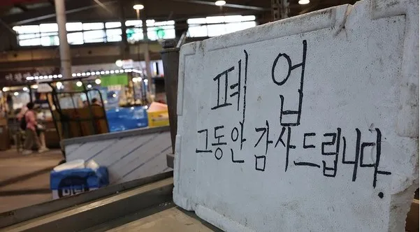 폐업