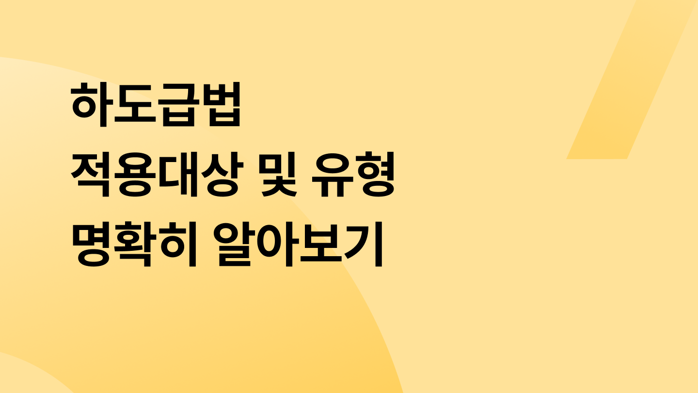 하도급법 적용대상 및 유형 명확히 알아보기