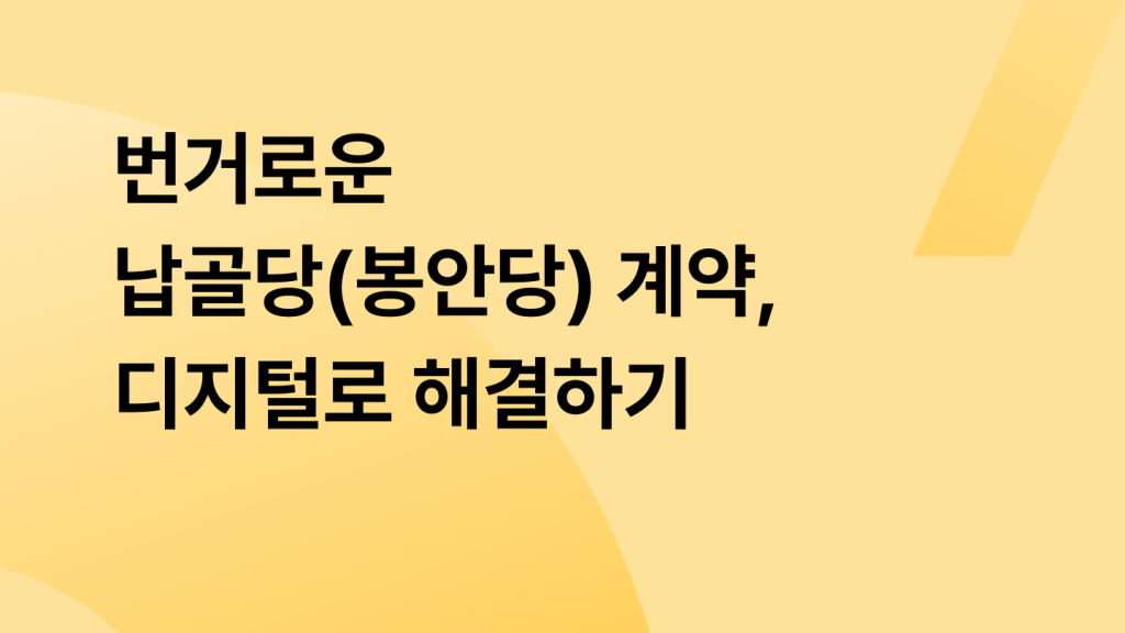 번거로운 납골당(봉안당) 계약, 디지털로 해결하기